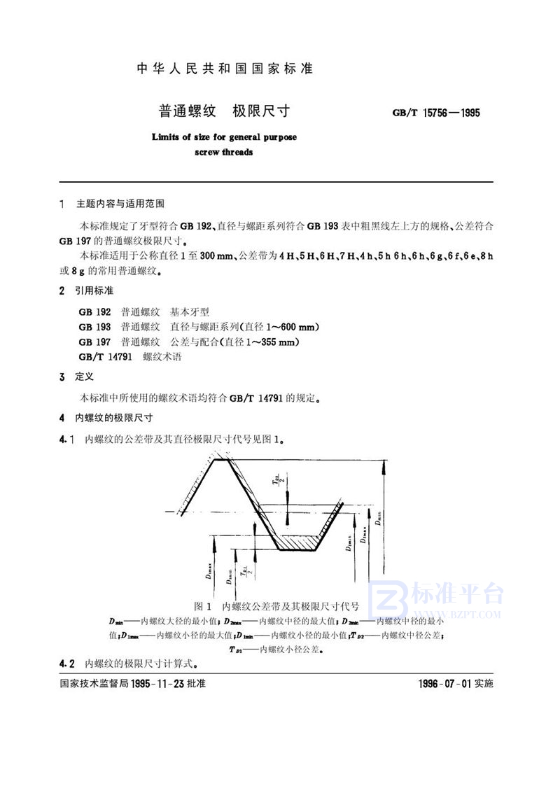 GB/T 15756-1995 普通螺纹  极限尺寸