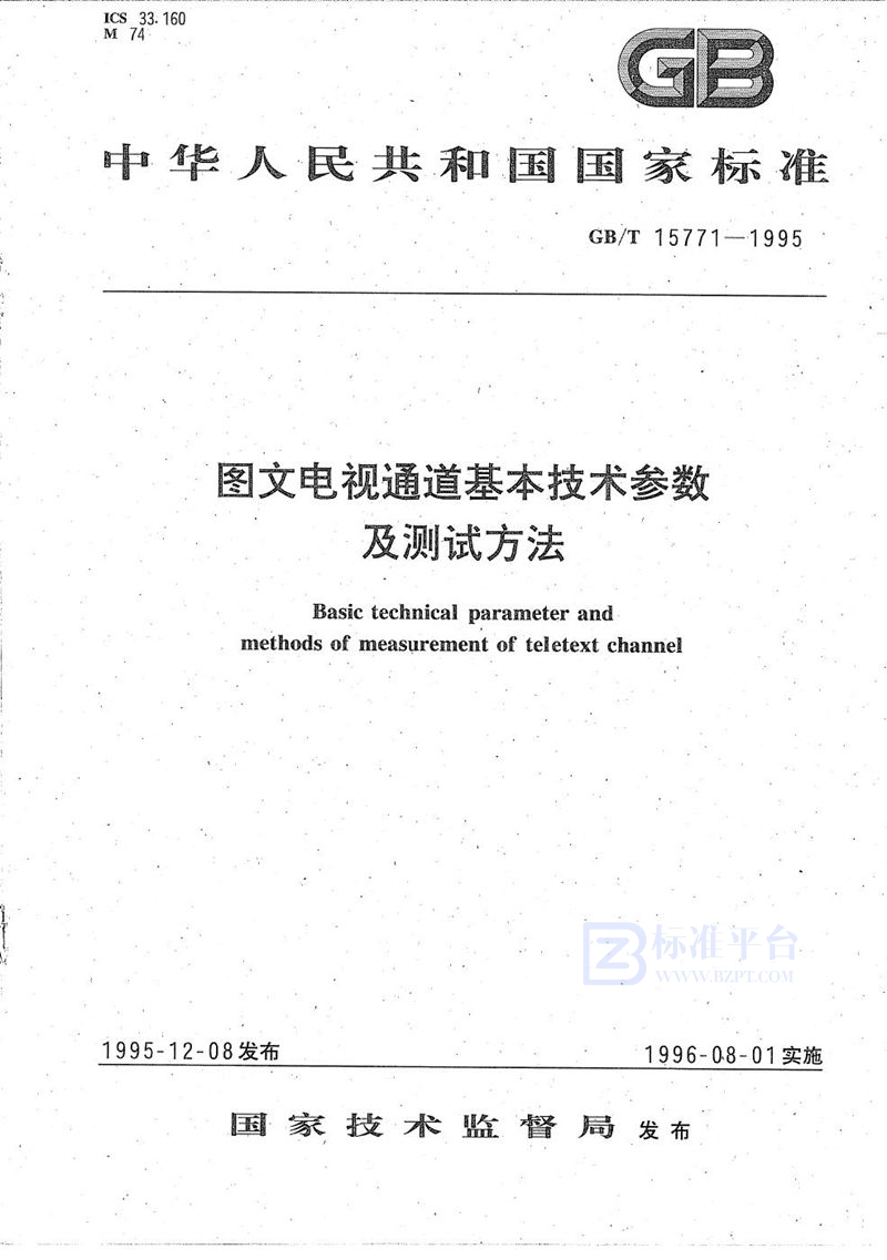 GB/T 15771-1995 图文电视通道基本技术参数及测试方法