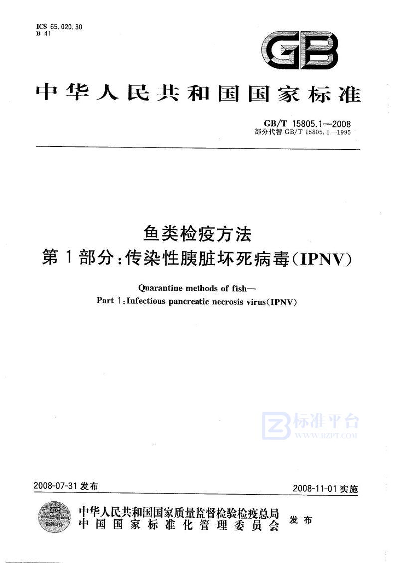 GB/T 15805.1-2008 鱼类检疫方法  第1部分：传染性胰脏坏死病毒(IPNV)