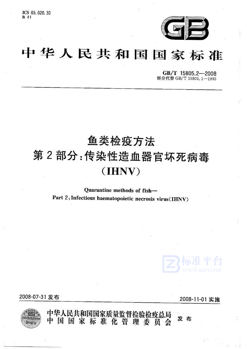 GB/T 15805.2-2008 鱼类检疫方法  第2部分：传染性造血器官坏死病毒(IHNV)