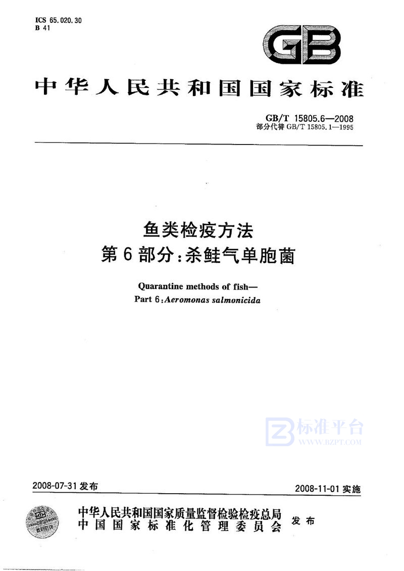 GB/T 15805.6-2008 鱼类检疫方法  第6部分：杀鲑气单胞菌