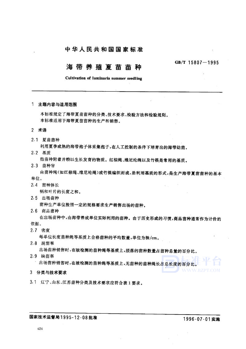 GB/T 15807-1995 海带养殖夏苗苗种