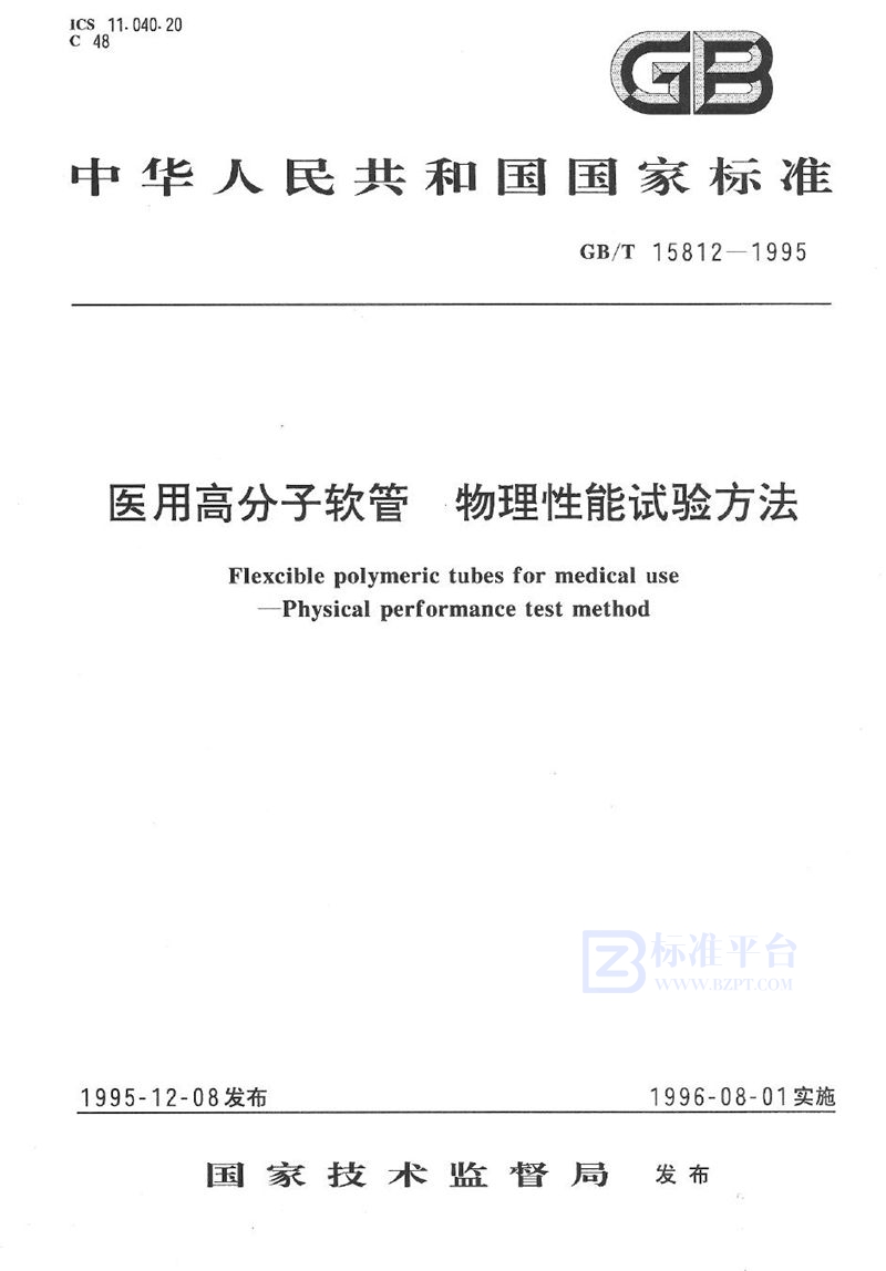 GB/T 15812-1995 医用高分子软管  物理性能试验方法