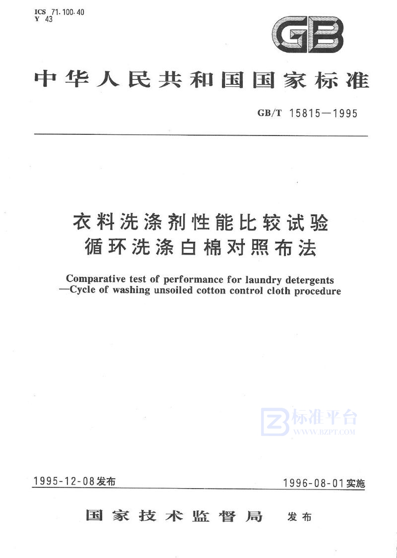 GB/T 15815-1995 衣料洗涤剂性能比较试验  循环洗涤白棉对照布法