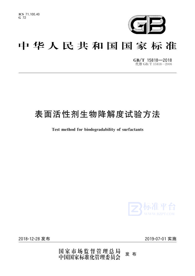 GB/T 15818-2018 表面活性剂生物降解度试验方法