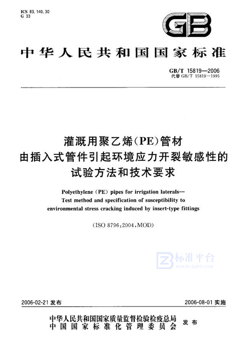 GB/T 15819-2006 灌溉用聚乙烯(PE)管材由插入式管件引起环境应力开裂敏感性的试验方法和技术要求