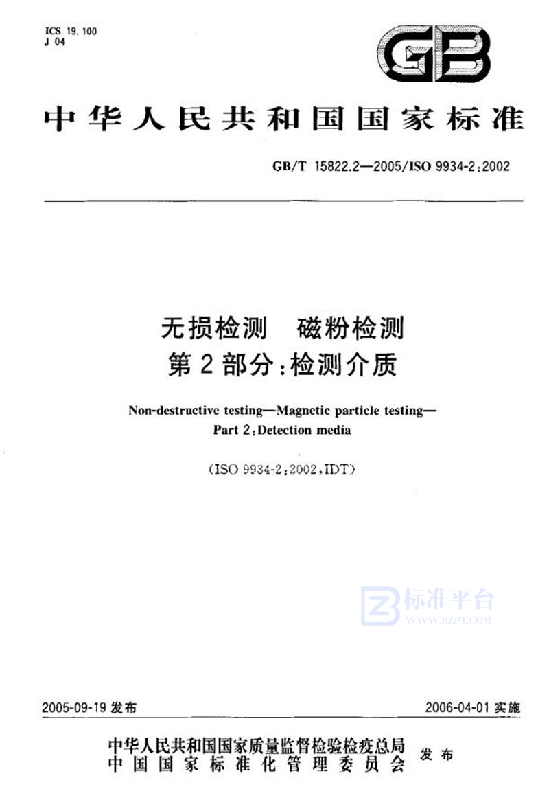 GB/T 15822.2-2005 无损检测  磁粉检测  第2部分：检测介质