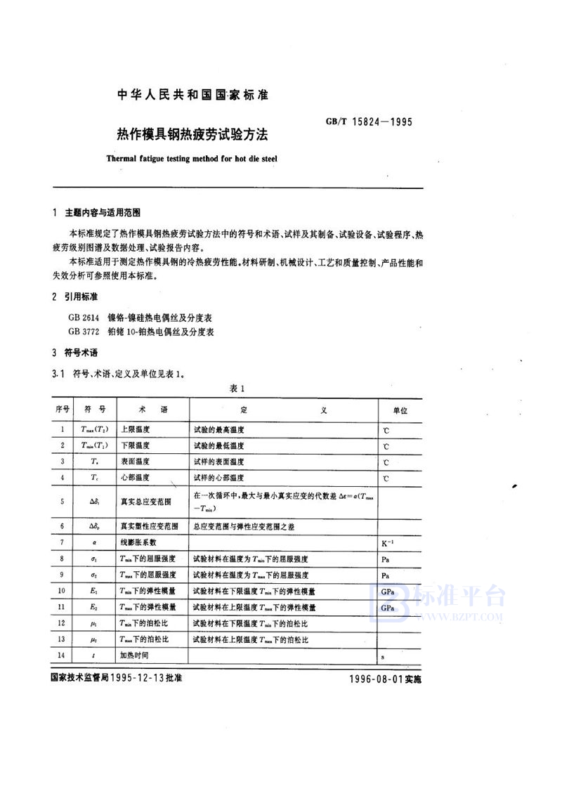 GB/T 15824-1995 热作模具钢热疲劳试验方法