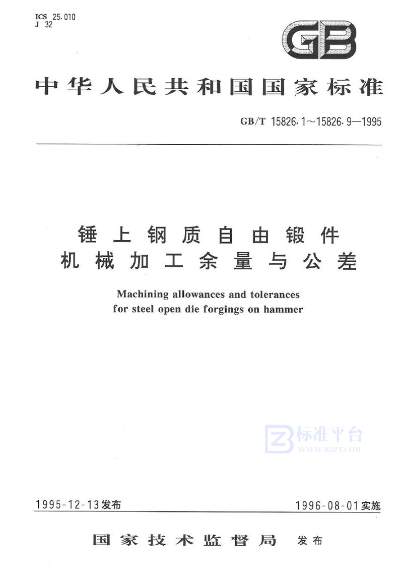 GB/T 15826.1-1995 锤上钢质自由锻件机械加工余量与公差一般要求