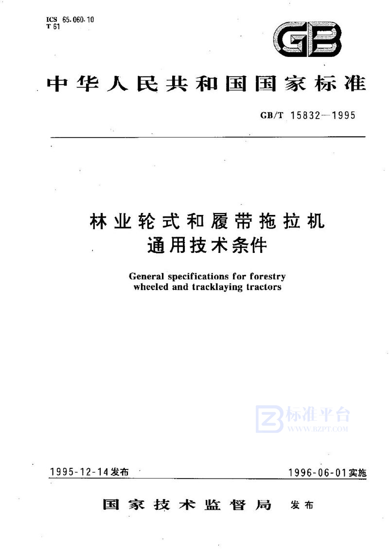 GB/T 15832-1995 林业轮式和履带拖拉机通用技术条件