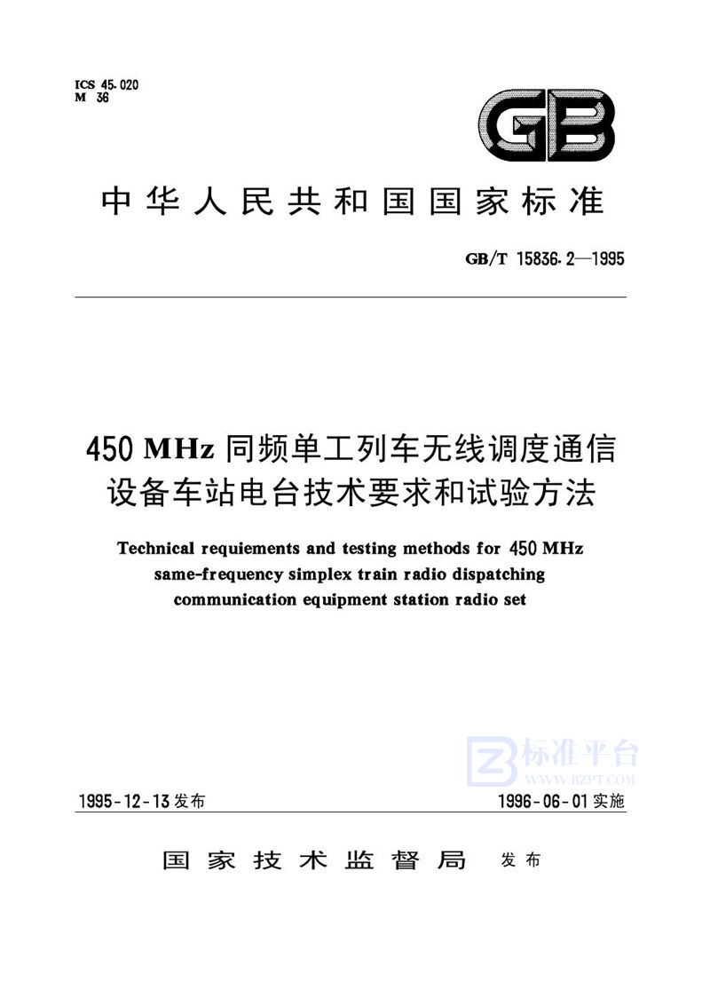 GB/T 15836.2-1995 450 MHz同频单工列车无线调度通信设备车站电台技术要求和试验方法