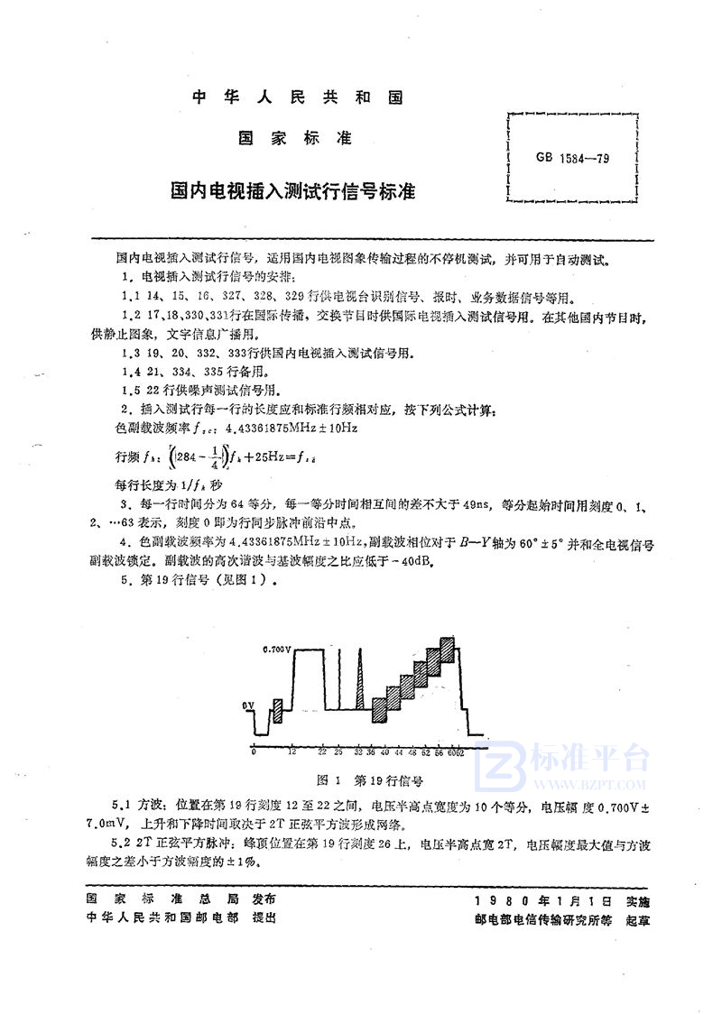 GB/T 1584-1979 国内电视插入测试行信号标准