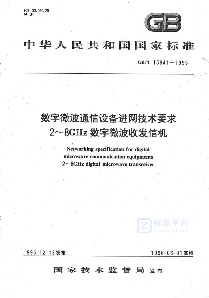 GB/T 15841-1995 数字微波通信设备进网技术要求  2～8 GHz数字微波收发信机