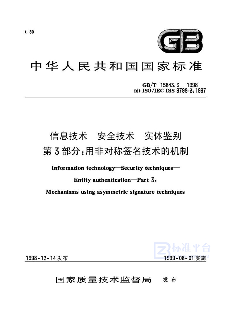 GB/T 15843.3-1998 信息技术  安全技术  实体鉴别  第3部分:用非对称签名技术的机制