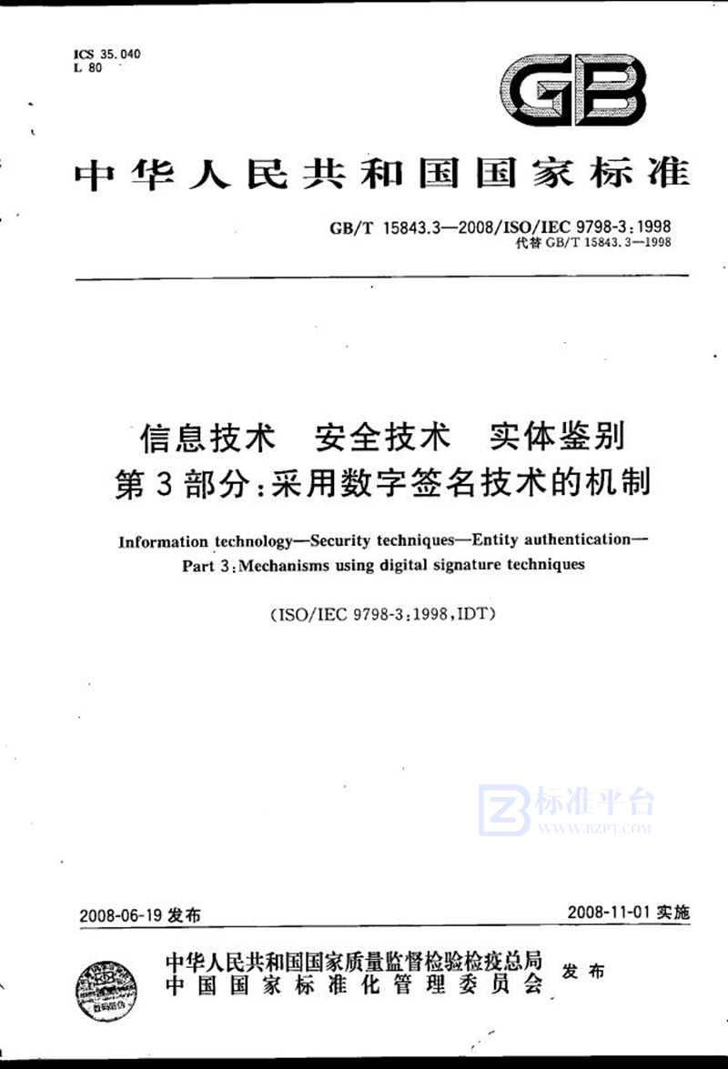 GB/T 15843.3-2008 信息技术  安全技术  实体鉴别  第3部分: 采用数字签名技术的机制