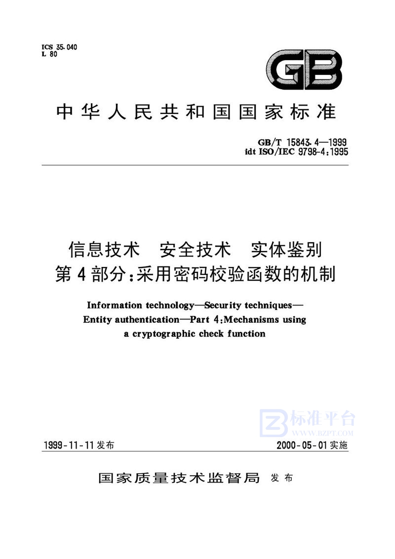 GB/T 15843.4-1999 信息技术  安全技术  实体鉴别  第4部分:采用密码校验函数的机制