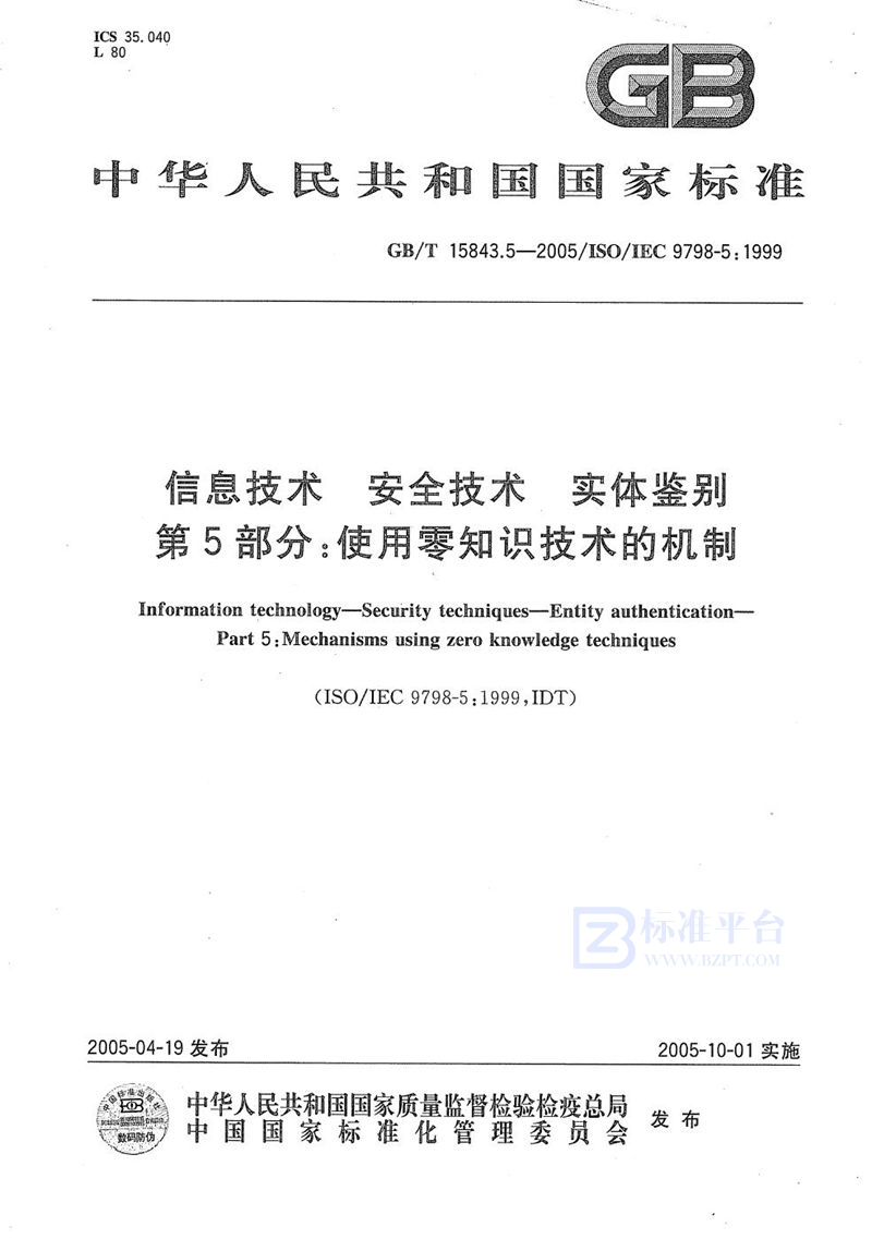 GB/T 15843.5-2005 信息技术  安全技术  实体鉴别  第5部分:使用零知识技术的机制