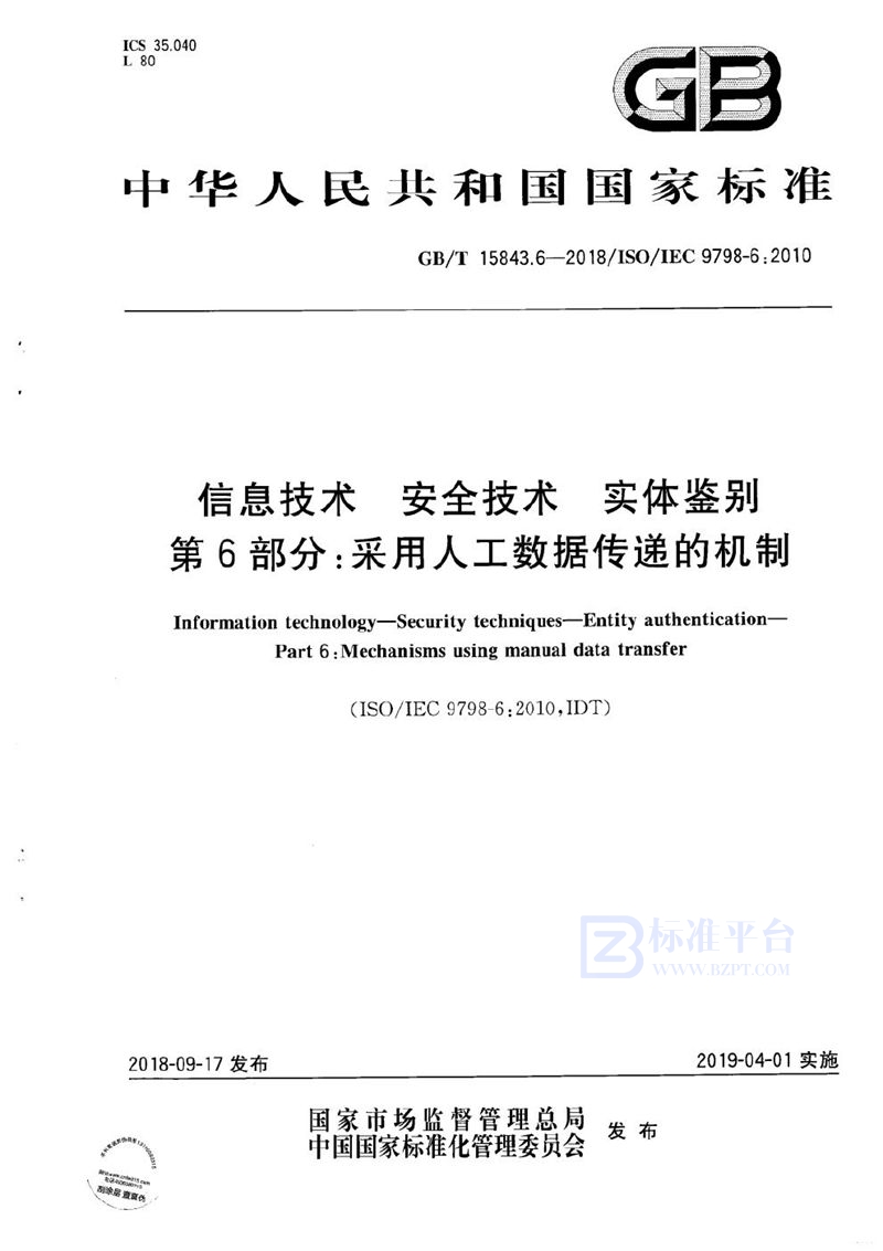 GB/T 15843.6-2018 信息技术 安全技术 实体鉴别 第6部分：采用人工数据传递的机制