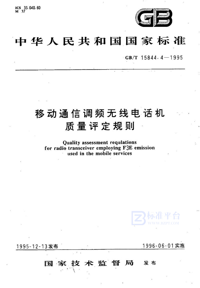 GB/T 15844.4-1995 移动通信调频无线电话机质量评定规则