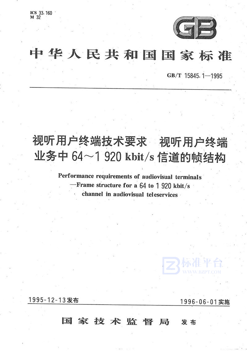 GB/T 15845.1-1995 视听用户终端技术要求  视听用户终端业务中64～1920kbit/s信道的帧结构