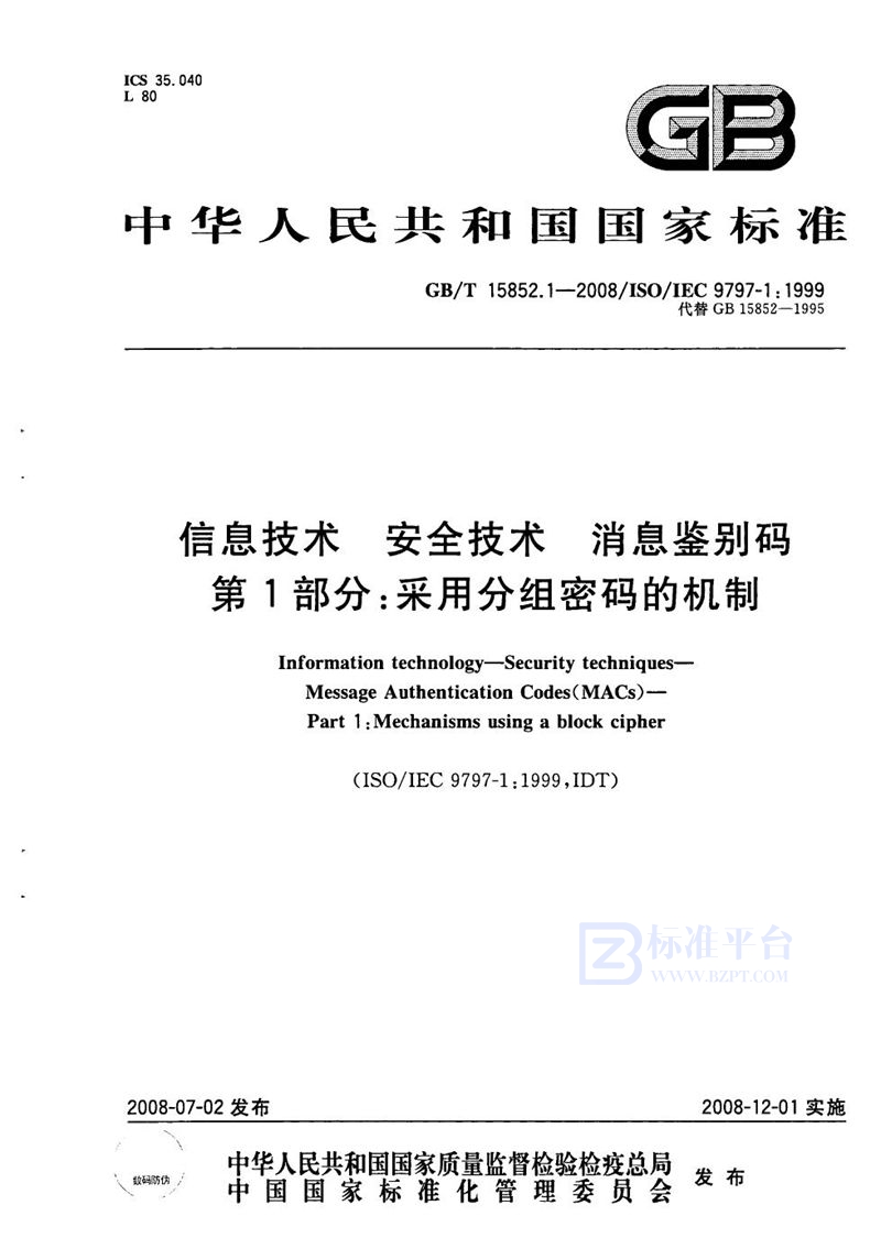 GB/T 15852.1-2008 信息技术  安全技术  消息鉴别码  第1部分：采用分组密码的机制