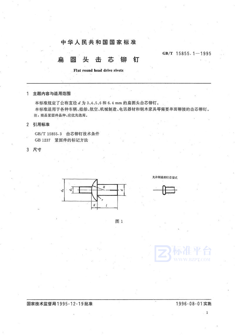 GB/T 15855.1-1995 扁圆头击芯铆钉