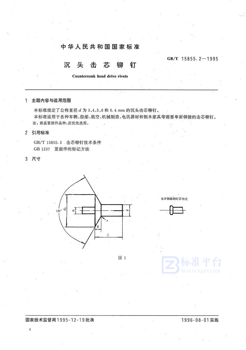 GB/T 15855.2-1995 沉头击芯铆钉