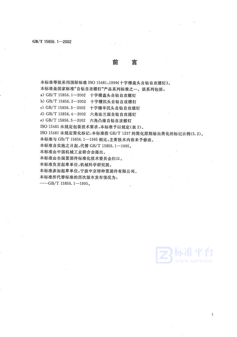 GB/T 15856.1-2002 十字槽盘头自钻自攻螺钉