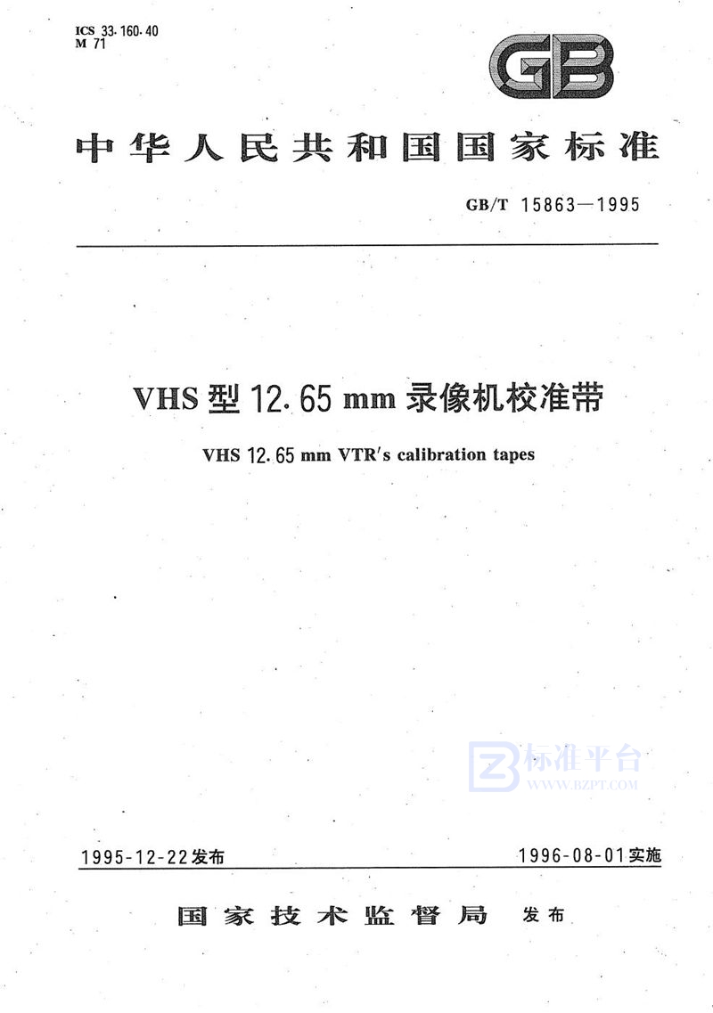 GB/T 15863-1995 VHS型12.65 mm录像机校准带