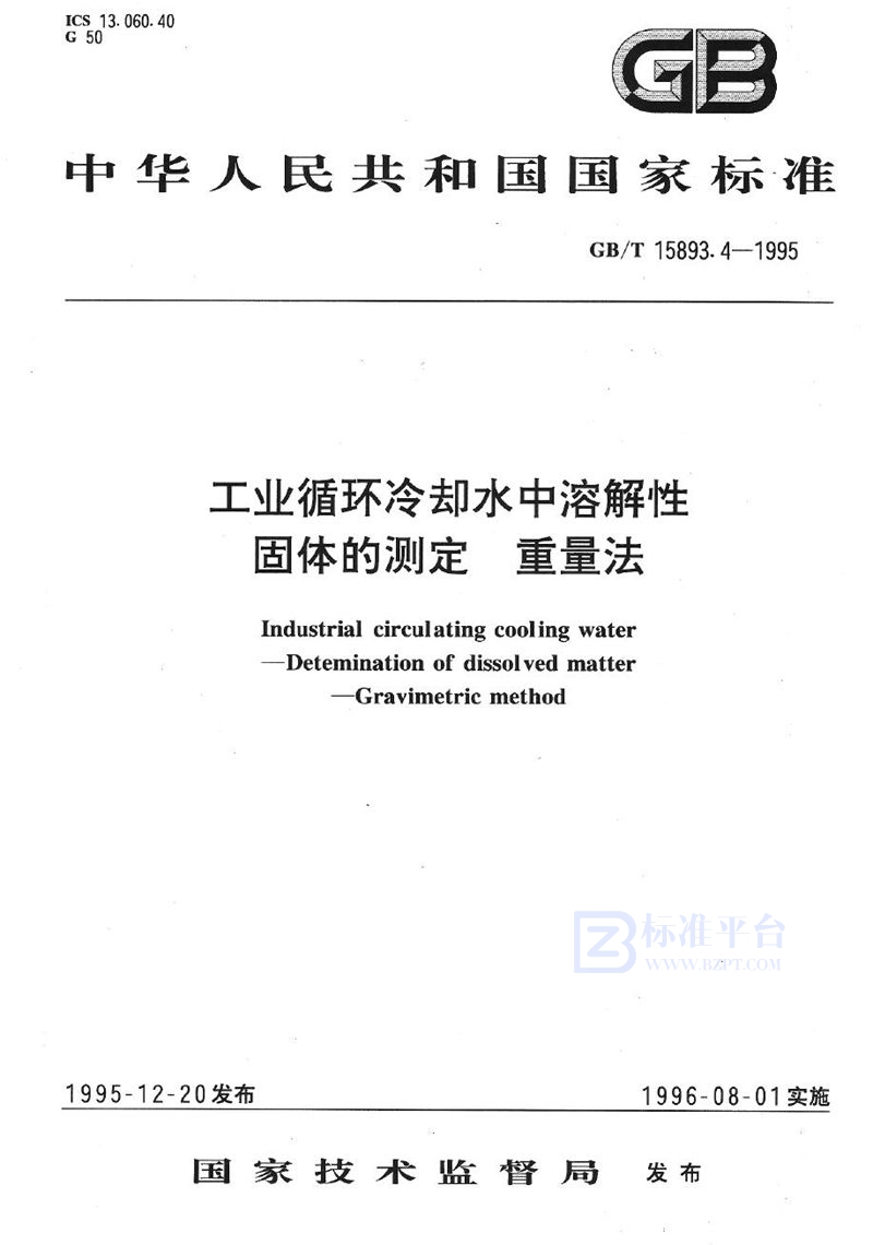 GB/T 15893.4-1995 工业循环冷却水中溶解性固体的测定  重量法