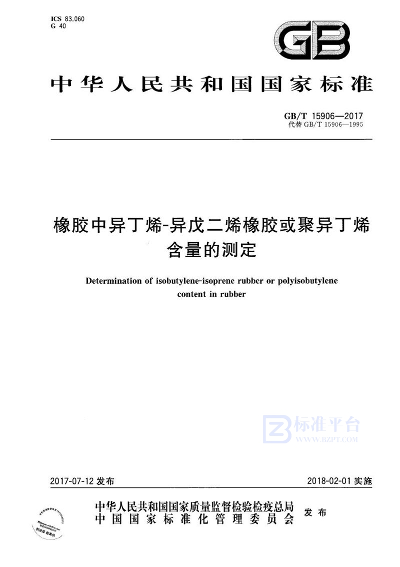 GB/T 15906-2017 橡胶中异丁烯-异戊二烯橡胶或聚异丁烯含量的测定