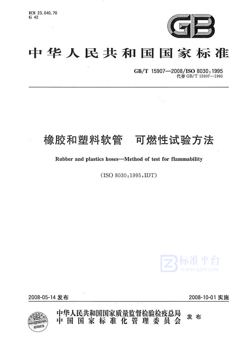 GB/T 15907-2008 橡胶和塑料软管  可燃性试验方法