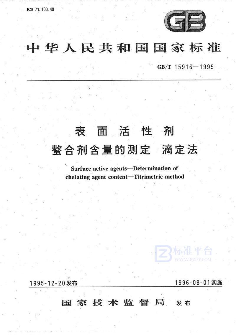 GB/T 15916-1995 表面活性剂  螯合剂含量的测定  滴定法