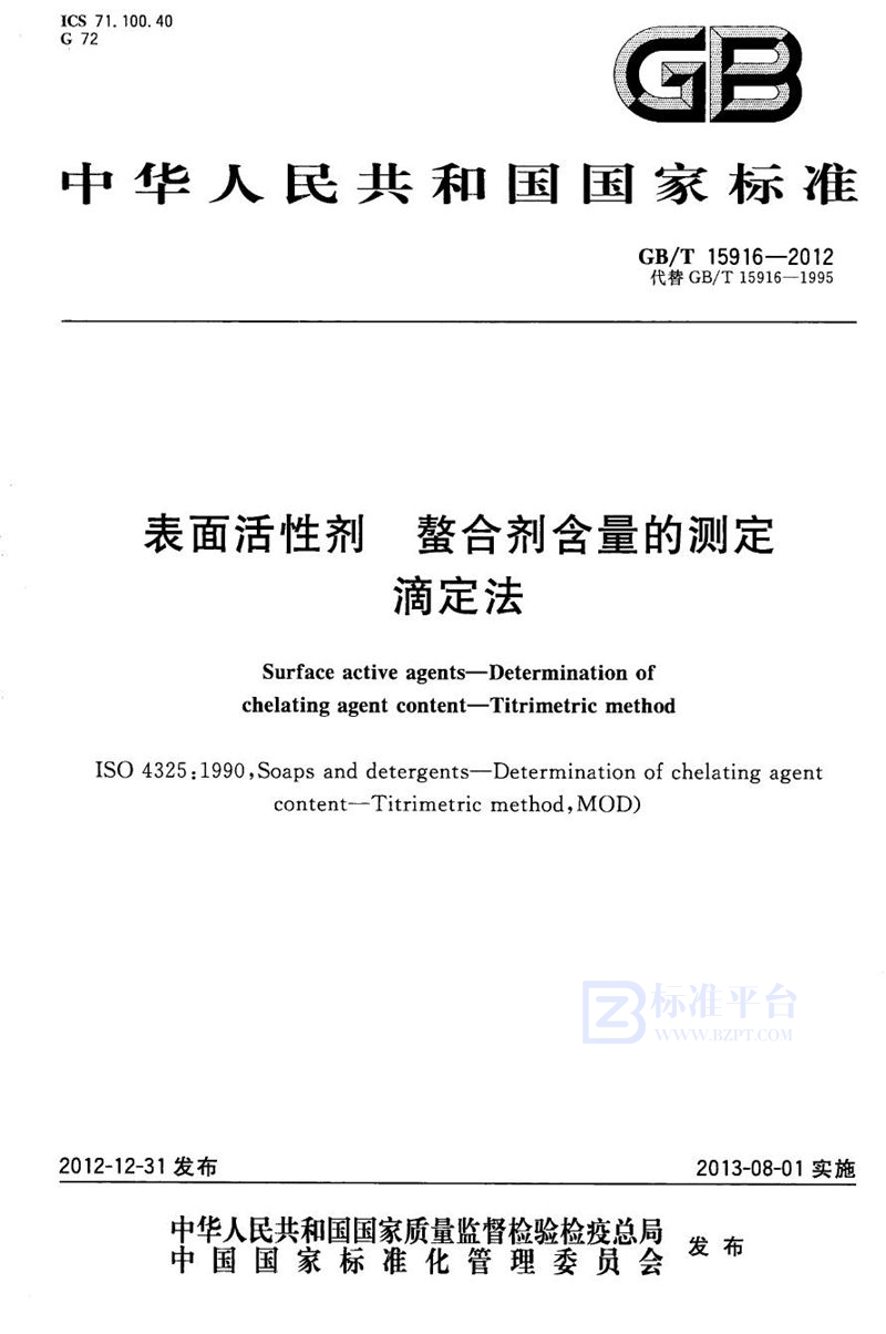 GB/T 15916-2012 表面活性剂  螯合剂含量的测定  滴定法