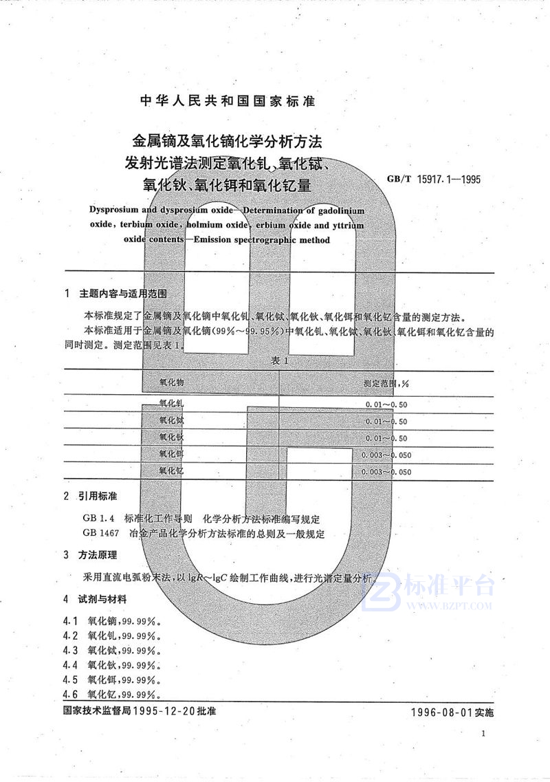 GB/T 15917.1-1995 金属镝及氧化镝化学分析方法  发射光谱法测定氧化钆、氧化铖、氧化钬、氧化铒和氧化钇量