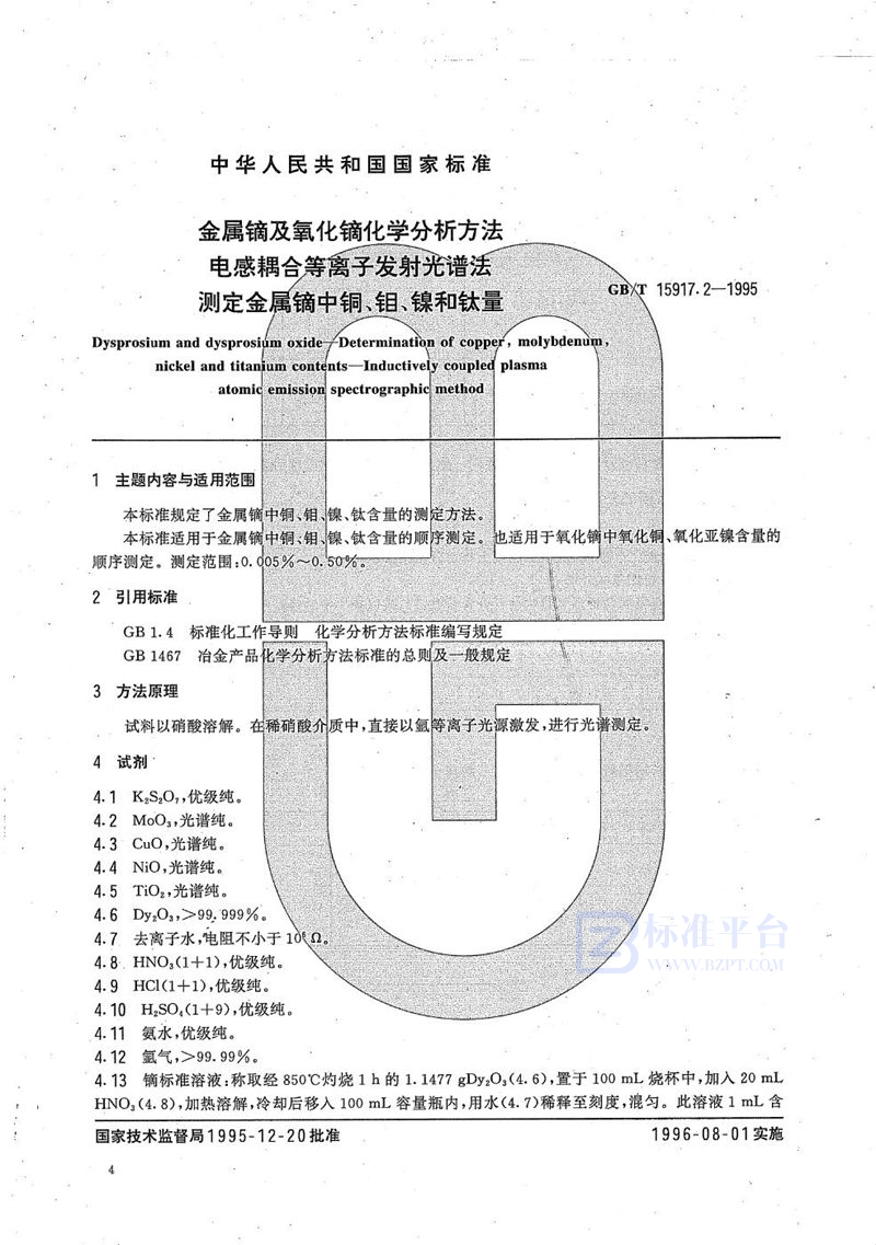 GB/T 15917.2-1995 金属镝及氧化镝化学分析方法  电感耦合等离子发射光谱法  测定金属镝中铜、钼、镍、和钛量