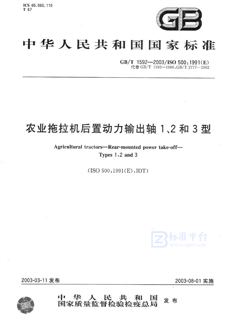 GB/T 1592-2003 农业拖拉机后置动力输出轴1、2和3型