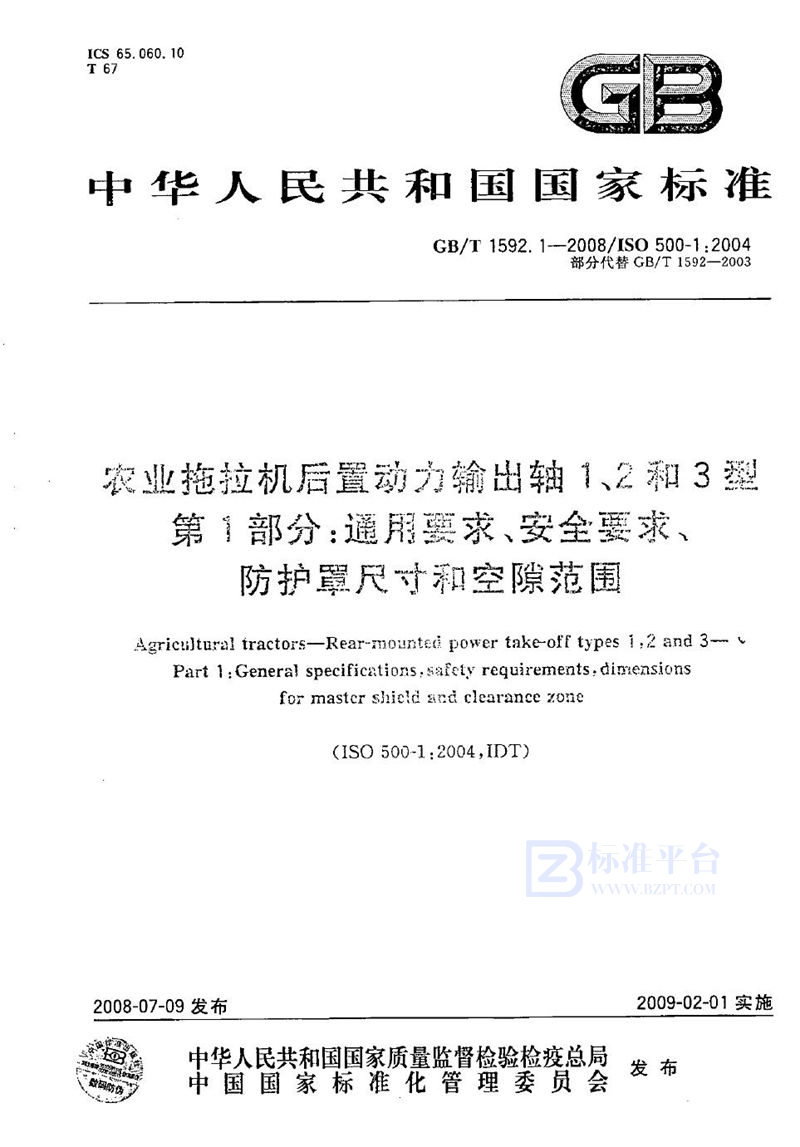 GB/T 1592.1-2008 农业拖拉机后置动力输出轴 1、2和 3 型  第 1 部分：通用要求、安全要求、防护罩尺寸和空隙范围