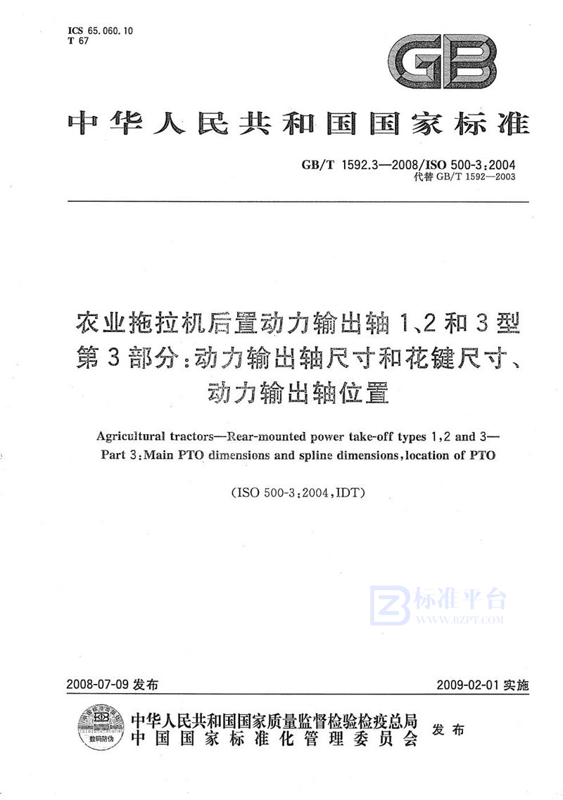 GB/T 1592.3-2008 农业拖拉机后置动力输出轴1、2和3型  第3部分：动力输出轴尺寸和花键尺寸、动力输出轴位置