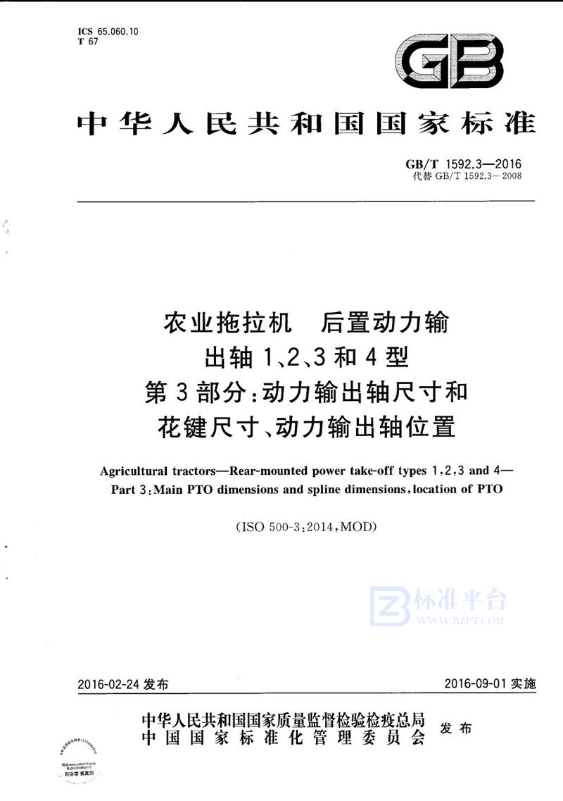 GB/T 1592.3-2016 农业拖拉机  后置动力输出轴 1、2、3和4型  第3部分：动力输出轴尺寸和花键尺寸、动力输出轴位置