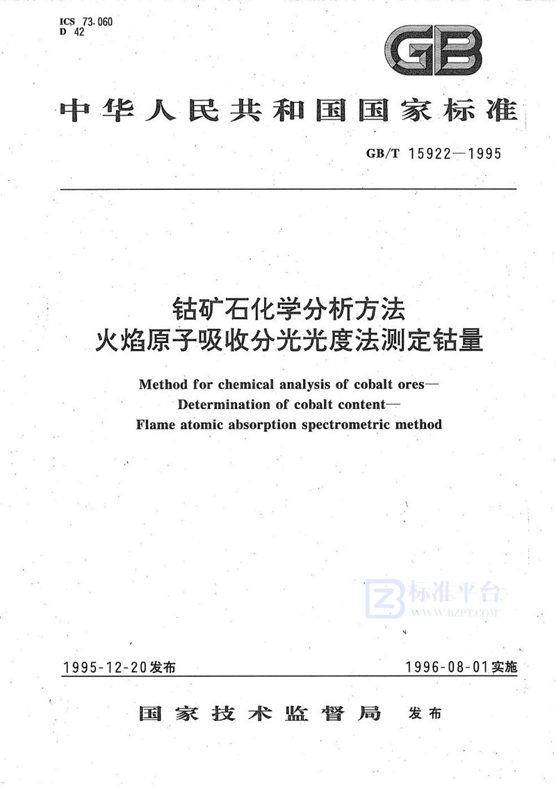 GB/T 15922-1995 钴矿石化学分析方法  火焰原子吸收分光光度法测定钴量