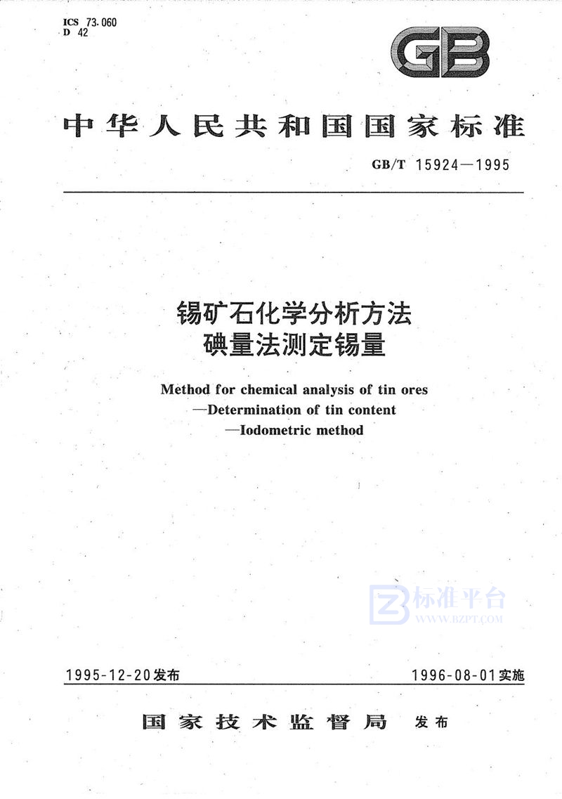 GB/T 15924-1995 锡矿石化学分析方法  碘量法测定锡量