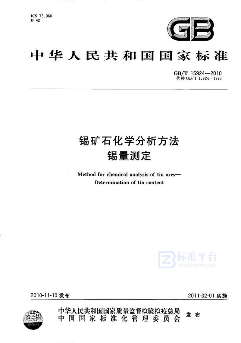 GB/T 15924-2010 锡矿石化学分析方法  锡量测定