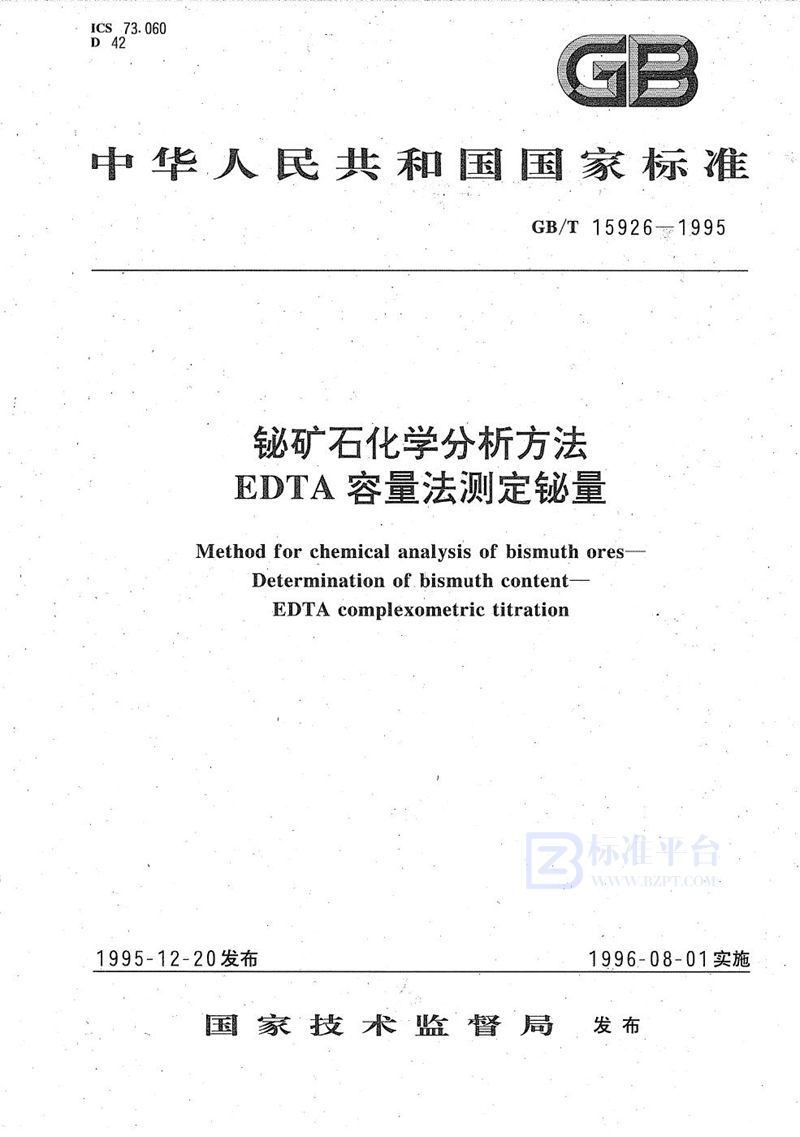 GB/T 15926-1995 铋矿石化学分析方法  EDTA容量法测定铋量