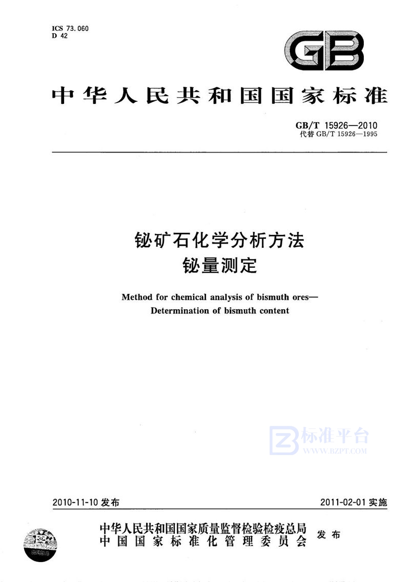 GB/T 15926-2010 铋矿石化学分析方法  铋量测定