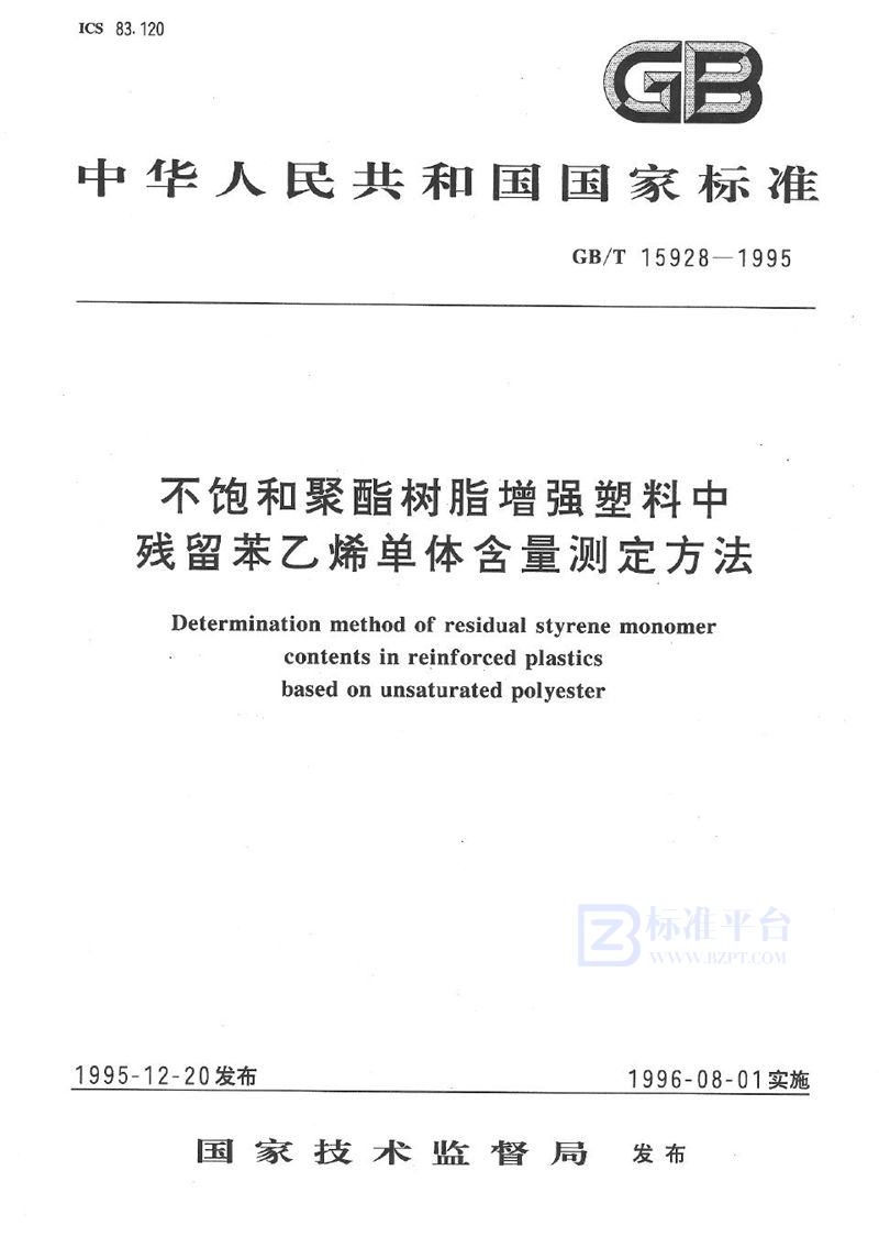 GB/T 15928-1995 不饱和聚酯树脂增强塑料中残留苯乙烯单体含量测定方法