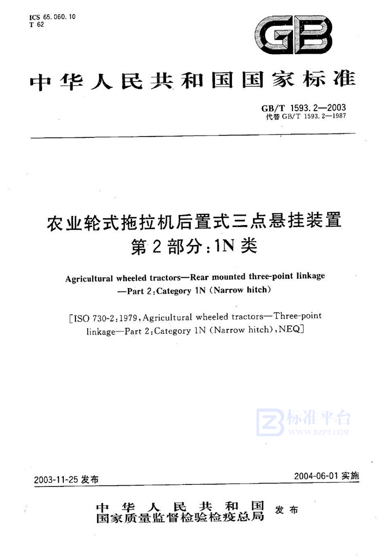 GB/T 1593.2-2003 农业轮式拖拉机后置式三点悬挂装置  第2部分:1N类