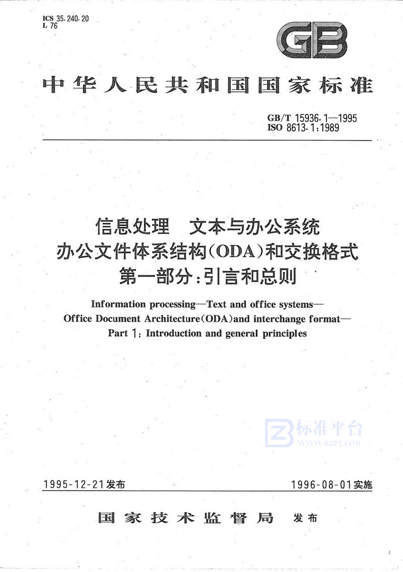 GB/T 15936.1-1995 信息处理  文本与办公系统  办公文件体系结构(ODA)和交换格式  第1部分:引言和总则