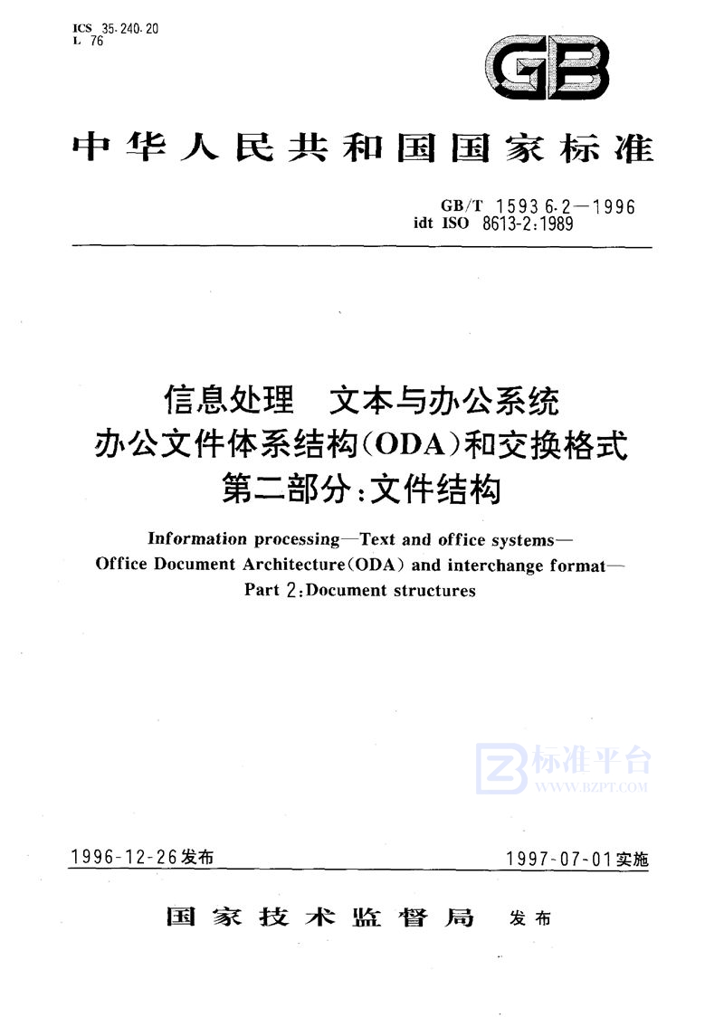 GB/T 15936.2-1996 信息处理  文本与办公系统  办公文件体系结构(ODA)和交换格式  第二部分:文件结构