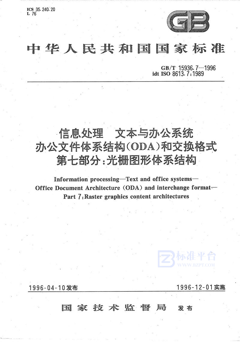 GB/T 15936.7-1996 信息处理  文本与办公系统  办公文件体系结构(ODA)和交换格式  第七部分:光栅图形体系结构